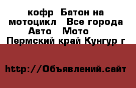кофр (Батон)на мотоцикл - Все города Авто » Мото   . Пермский край,Кунгур г.